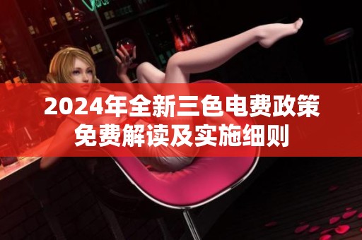 2024年全新三色电费政策免费解读及实施细则