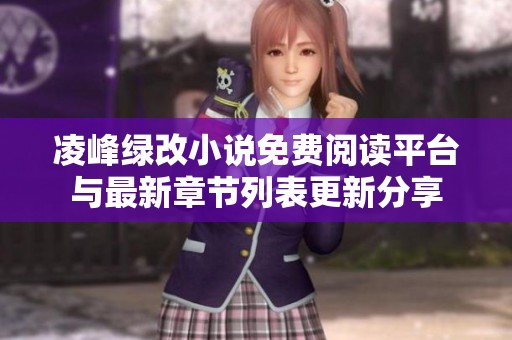 凌峰绿改小说免费阅读平台与最新章节列表更新分享