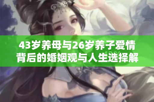43岁养母与26岁养子爱情背后的婚姻观与人生选择解析