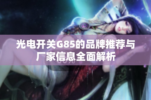 光电开关G85的品牌推荐与厂家信息全面解析