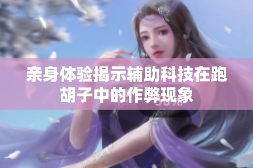 亲身体验揭示辅助科技在跑胡子中的作弊现象