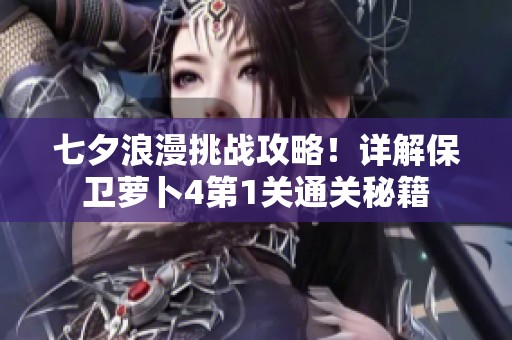 七夕浪漫挑战攻略！详解保卫萝卜4第1关通关秘籍