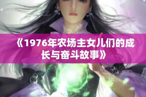 《1976年农场主女儿们的成长与奋斗故事》