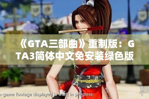 《GTA三部曲》重制版：GTA3简体中文免安装绿色版下载体验！