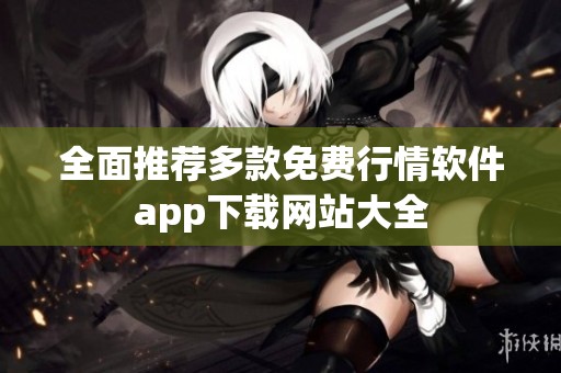 全面推荐多款免费行情软件app下载网站大全