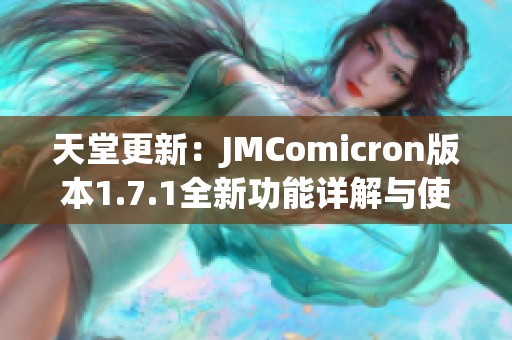 天堂更新：JMComicron版本1.7.1全新功能详解与使用指南