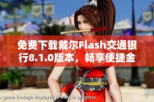 免费下载戴尔Flash交通银行8.1.0版本，畅享便捷金融服务