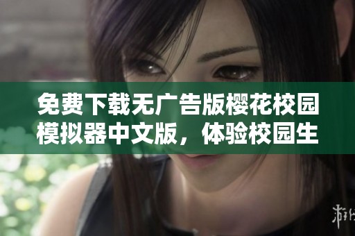 免费下载无广告版樱花校园模拟器中文版，体验校园生活乐趣