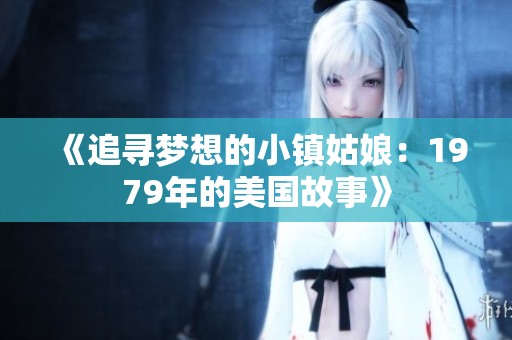 《追寻梦想的小镇姑娘：1979年的美国故事》