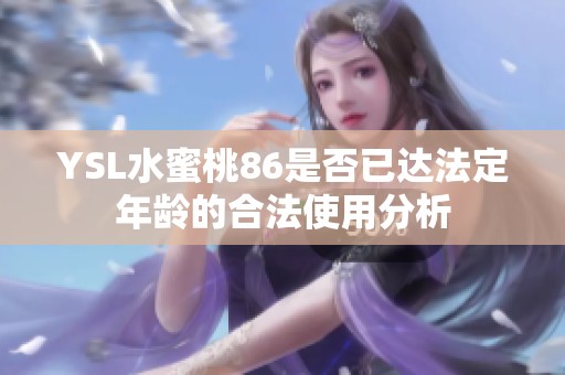 YSL水蜜桃86是否已达法定年龄的合法使用分析
