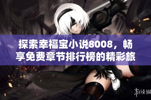 探索幸福宝小说8008，畅享免费章节排行榜的精彩旅程