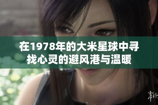 在1978年的大米星球中寻找心灵的避风港与温暖