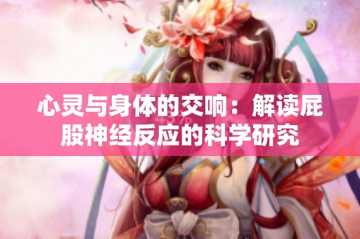 心灵与身体的交响：解读屁股神经反应的科学研究