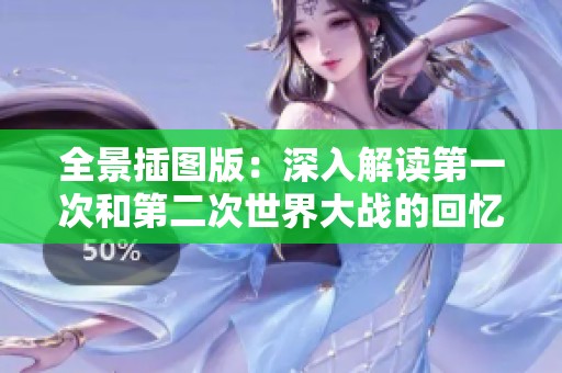 全景插图版：深入解读第一次和第二次世界大战的回忆录全套七册