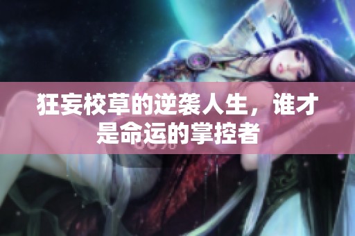 狂妄校草的逆袭人生，谁才是命运的掌控者