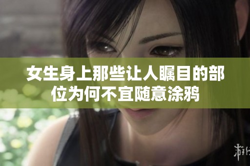 女生身上那些让人瞩目的部位为何不宜随意涂鸦