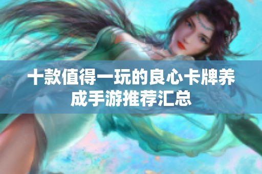十款值得一玩的良心卡牌养成手游推荐汇总