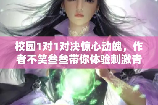 校园1对1对决惊心动魄，作者不笑叁叁带你体验刺激青春