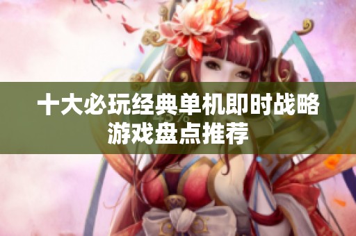 十大必玩经典单机即时战略游戏盘点推荐