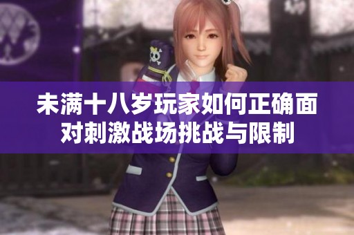 未满十八岁玩家如何正确面对刺激战场挑战与限制