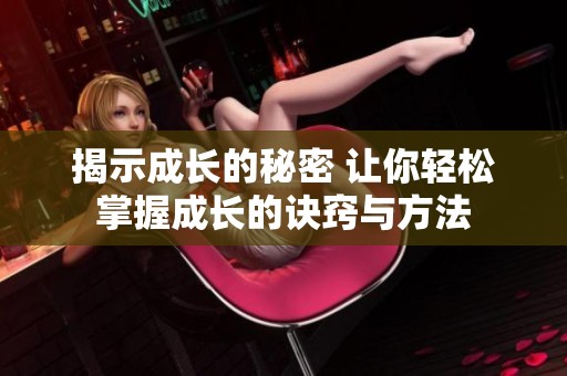 揭示成长的秘密 让你轻松掌握成长的诀窍与方法