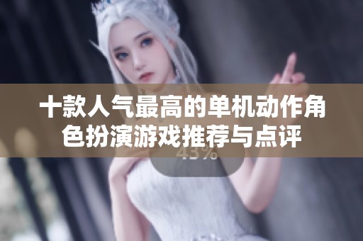 十款人气最高的单机动作角色扮演游戏推荐与点评