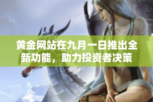 黄金网站在九月一日推出全新功能，助力投资者决策