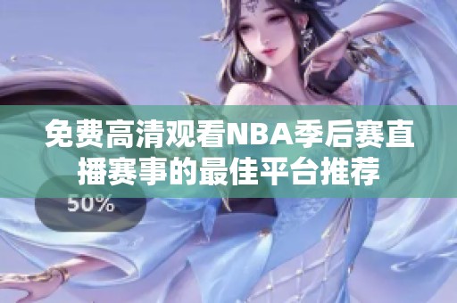 免费高清观看NBA季后赛直播赛事的最佳平台推荐