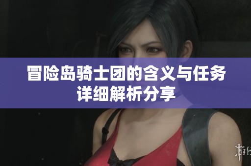 冒险岛骑士团的含义与任务详细解析分享
