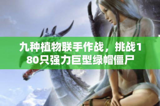 九种植物联手作战，挑战180只强力巨型绿帽僵尸