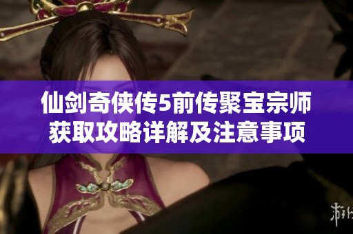 仙剑奇侠传5前传聚宝宗师获取攻略详解及注意事项