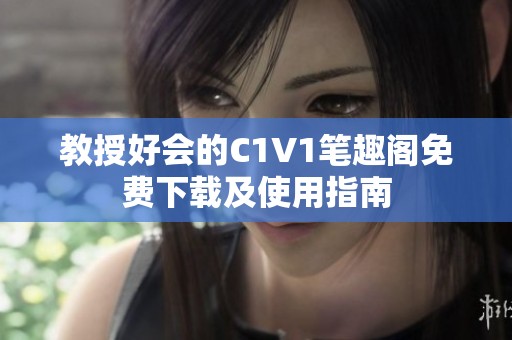 教授好会的C1V1笔趣阁免费下载及使用指南