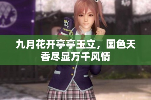 九月花开亭亭玉立，国色天香尽显万千风情