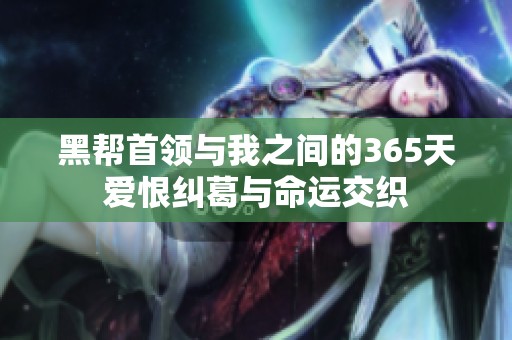 黑帮首领与我之间的365天爱恨纠葛与命运交织