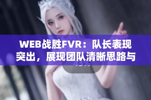 WEB战胜FVR：队长表现突出，展现团队清晰思路与战术优势