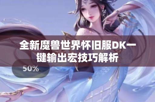 全新魔兽世界怀旧服DK一键输出宏技巧解析