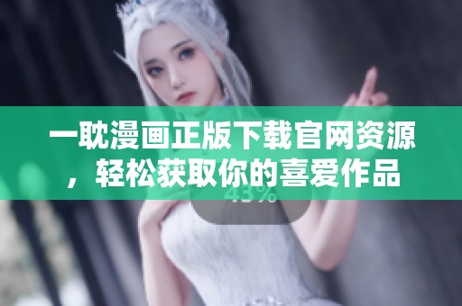 一耽漫画正版下载官网资源，轻松获取你的喜爱作品