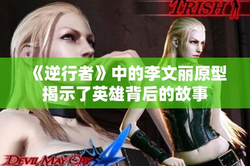 《逆行者》中的李文丽原型揭示了英雄背后的故事