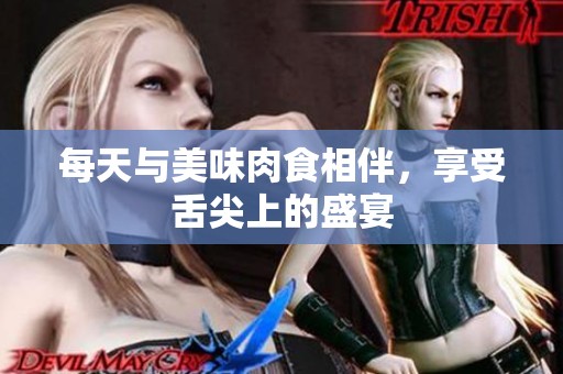 每天与美味肉食相伴，享受舌尖上的盛宴