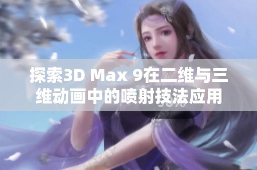 探索3D Max 9在二维与三维动画中的喷射技法应用