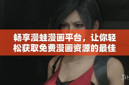 畅享漫蛙漫画平台，让你轻松获取免费漫画资源的最佳入口