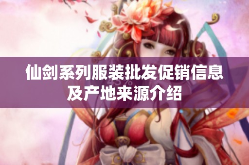 仙剑系列服装批发促销信息及产地来源介绍