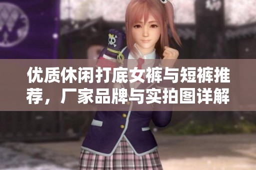 优质休闲打底女裤与短裤推荐，厂家品牌与实拍图详解
