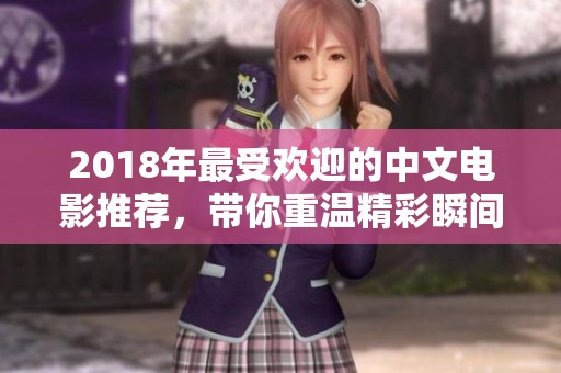 2018年最受欢迎的中文电影推荐，带你重温精彩瞬间
