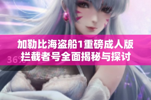加勒比海盗船1重磅成人版拦截者号全面揭秘与探讨