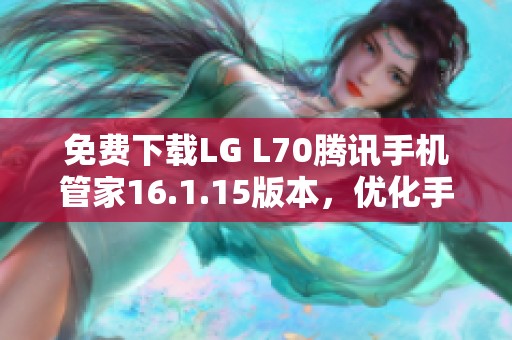 免费下载LG L70腾讯手机管家16.1.15版本，优化手机性能和安全