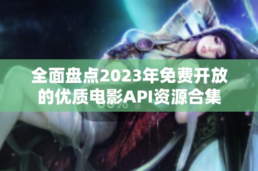 全面盘点2023年免费开放的优质电影API资源合集
