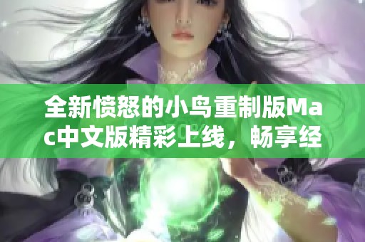 全新愤怒的小鸟重制版Mac中文版精彩上线，畅享经典乐趣！