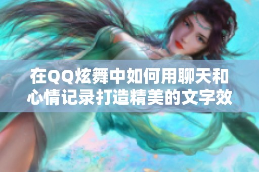 在QQ炫舞中如何用聊天和心情记录打造精美的文字效果
