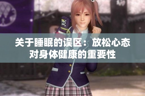 关于睡眠的误区：放松心态对身体健康的重要性